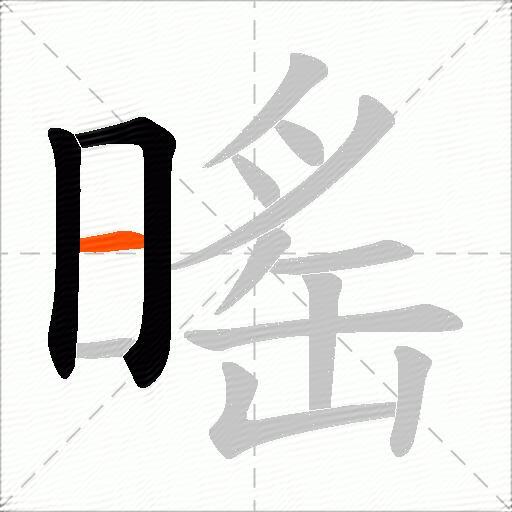 暚