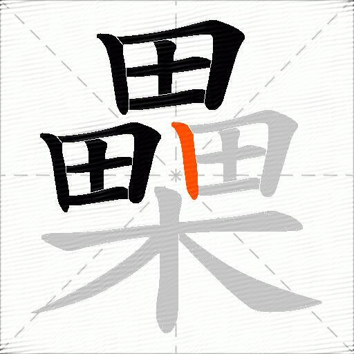 櫐