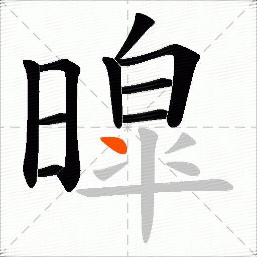 暭