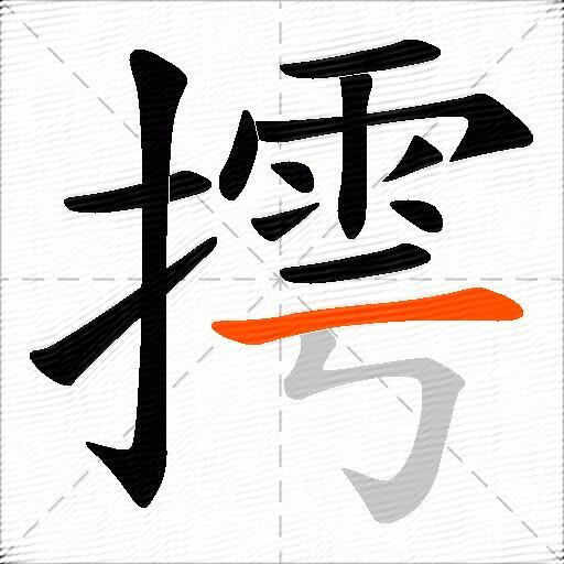 摴