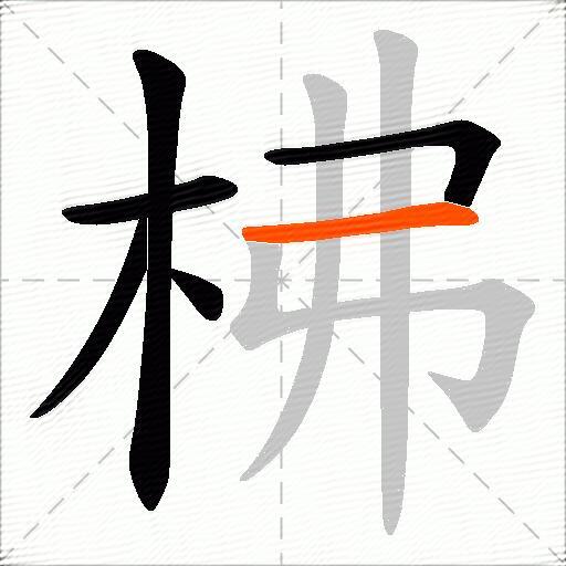 柫