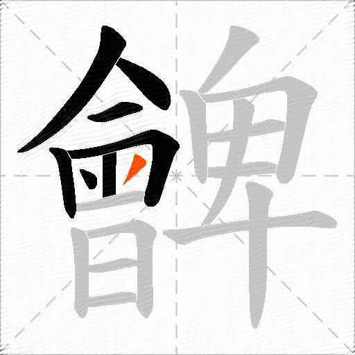 朇