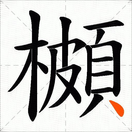 櫇