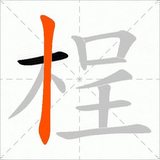 桯