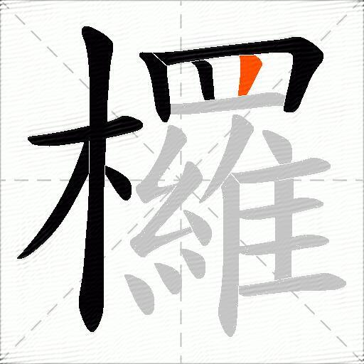 欏