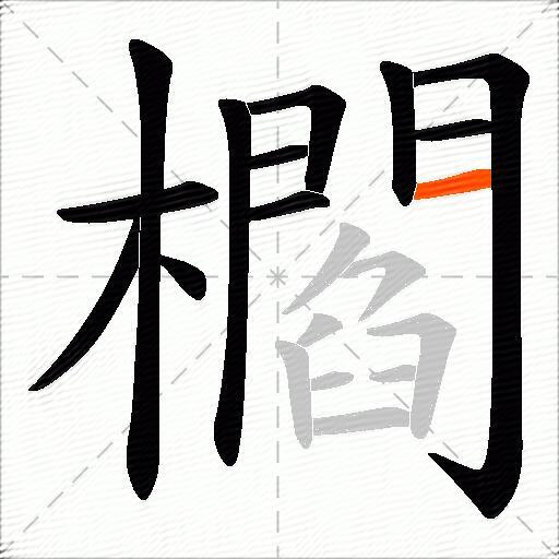 櫩