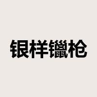 银样镴枪头是什么意思