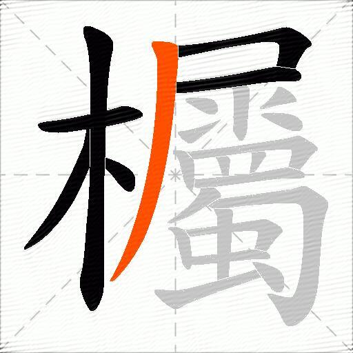 欘