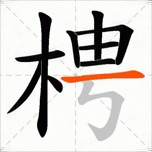 梬