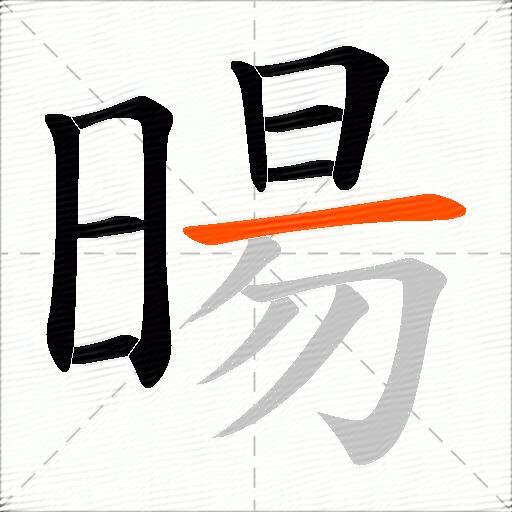 暘