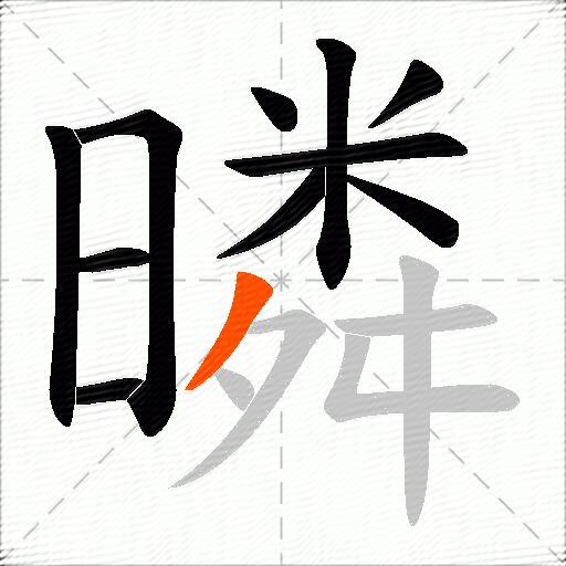 暽