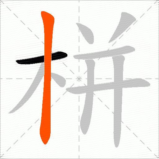栟
