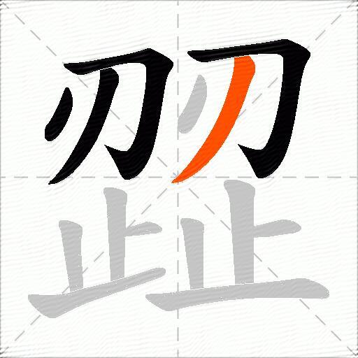 歰