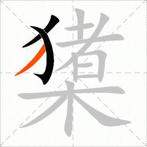 橥