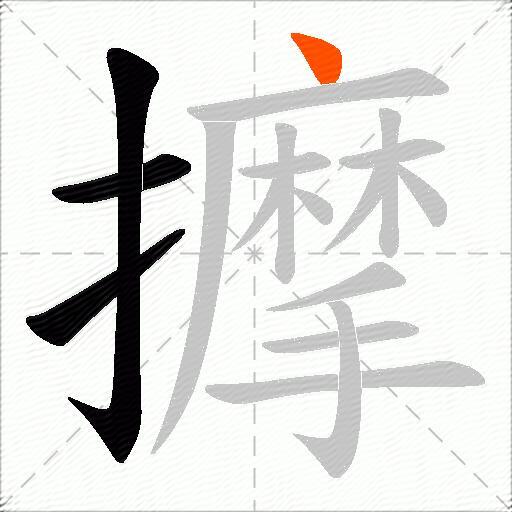 擵