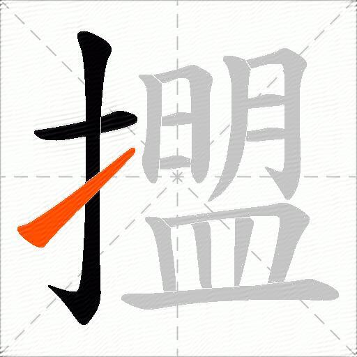 擝