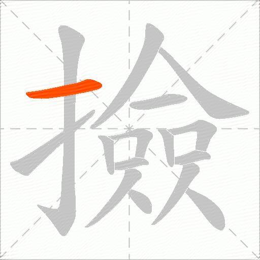 撿