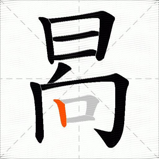 晑