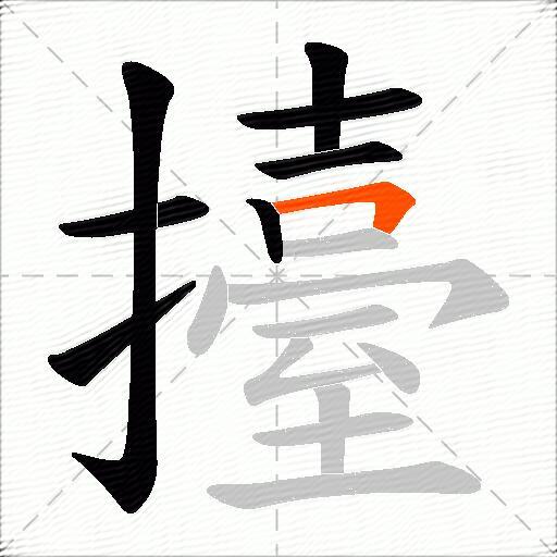 擡