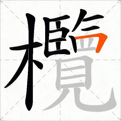 欖