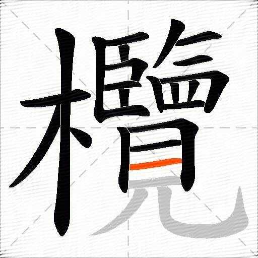 欖