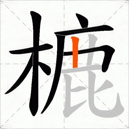 樚
