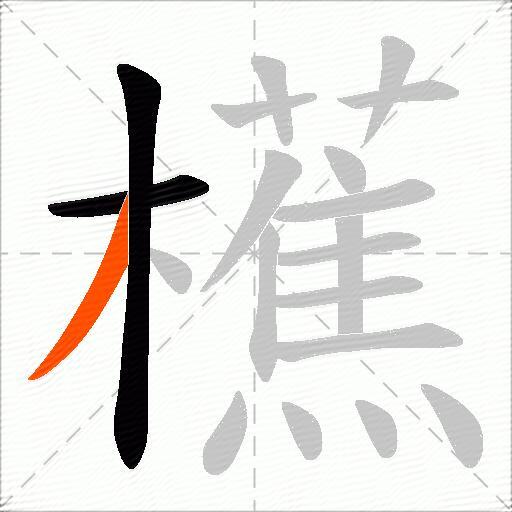 櫵