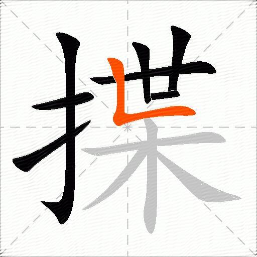 揲