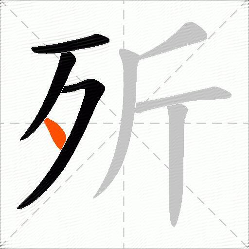 歽