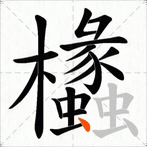 欚