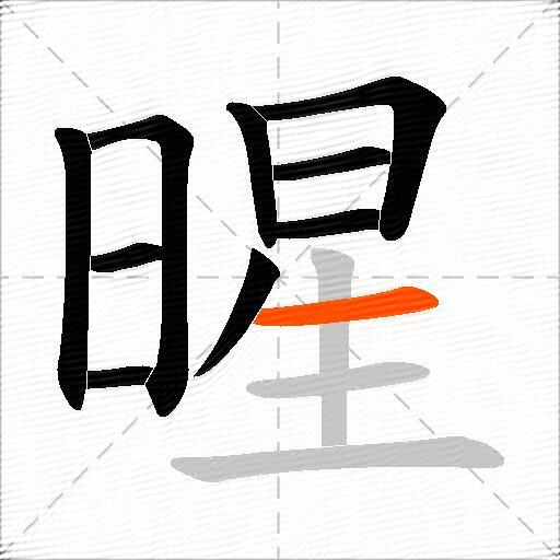 暒