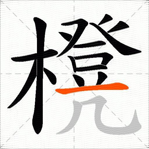 櫈