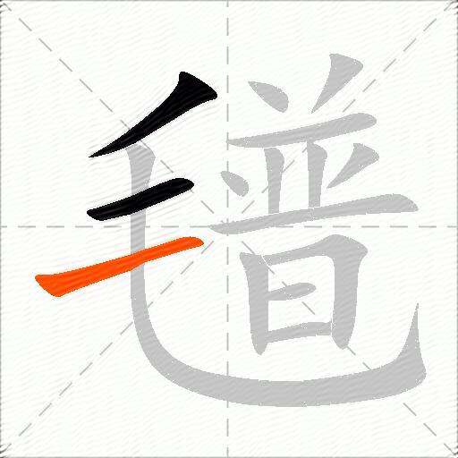 氆