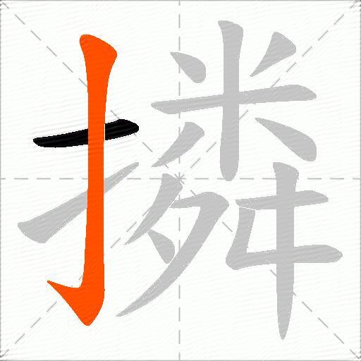 撛