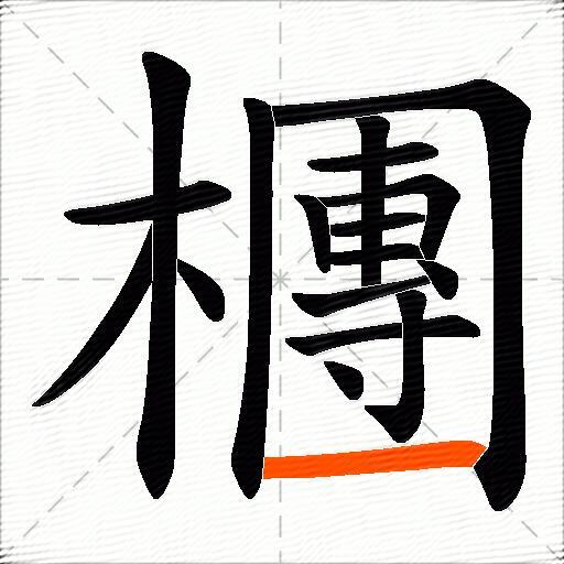 檲