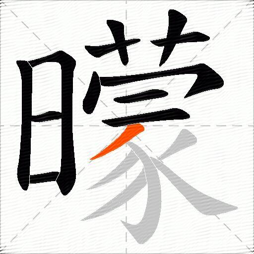 曚