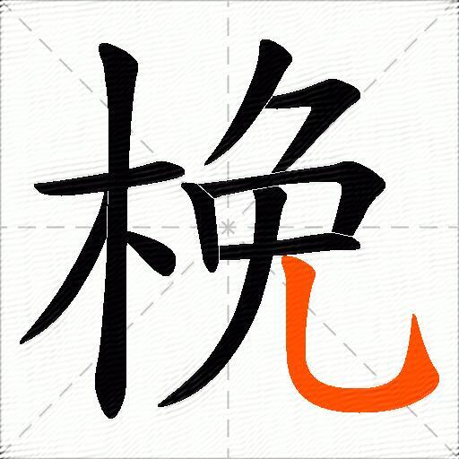 梚