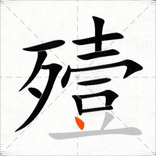 殪