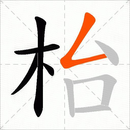 枱