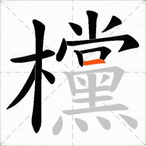 欓
