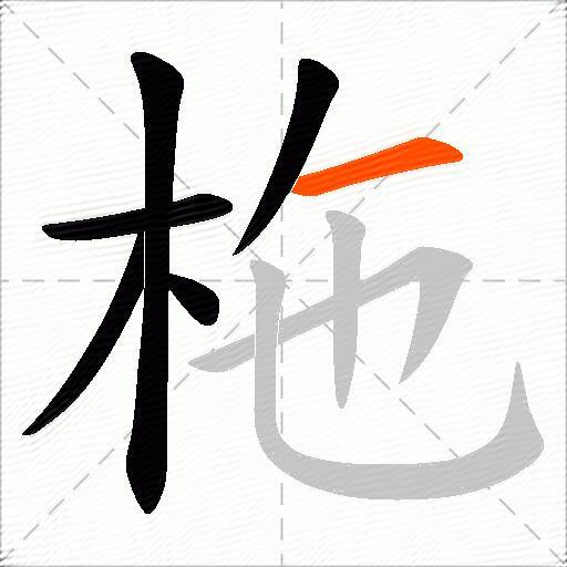 柂