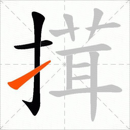 搑