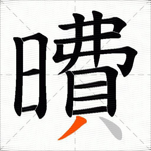 曊