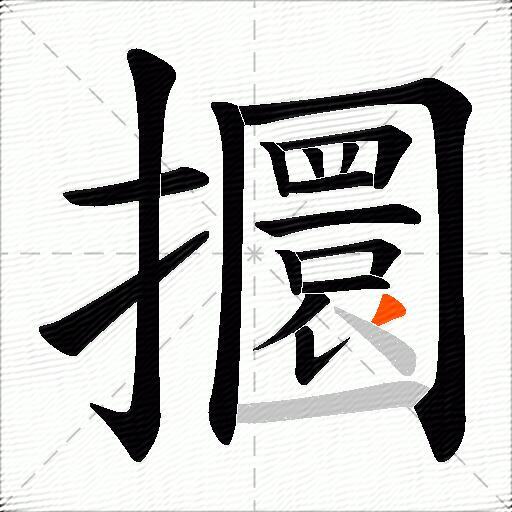 攌