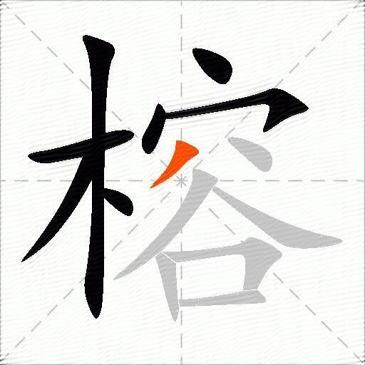 榕