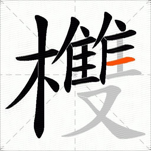欆