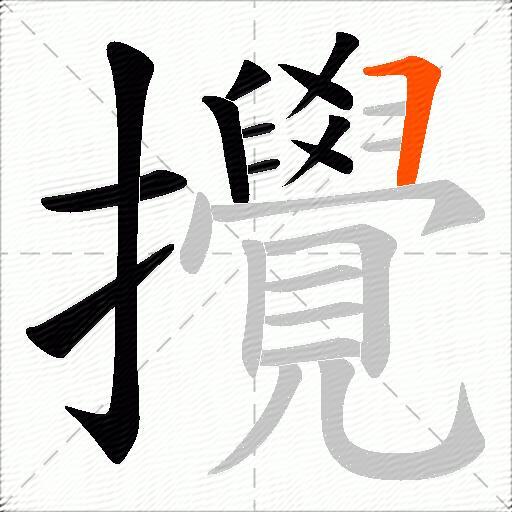 攪