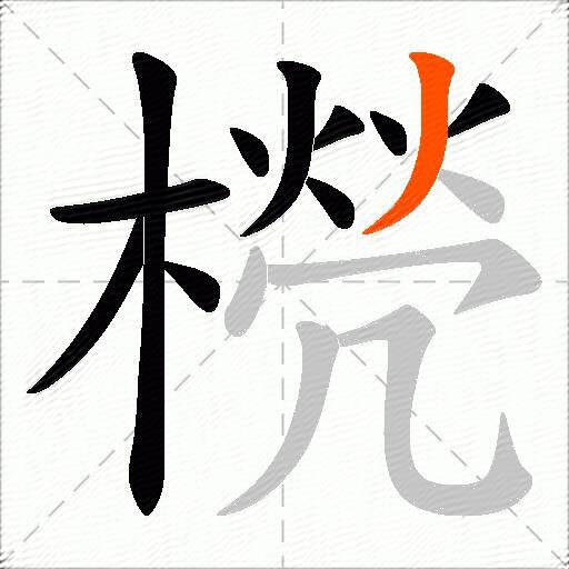 橩
