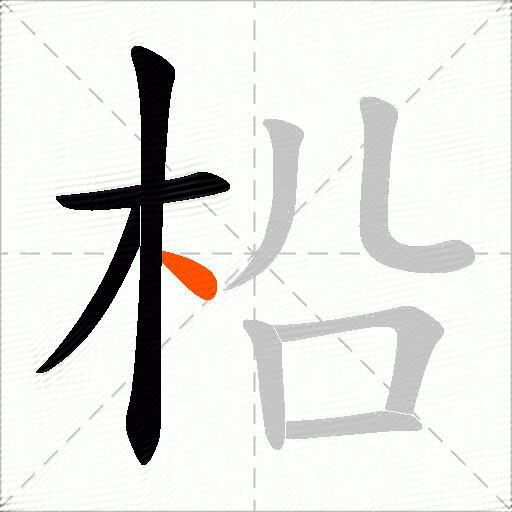 柗