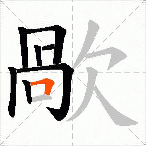 歄